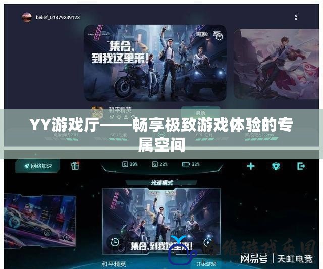 YY游戲廳——暢享極致游戲體驗(yàn)的專屬空間