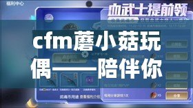 cfm蘑小菇玩偶——陪伴你每一段快樂時(shí)光