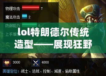 lol特朗德爾傳統造型——展現狂野魅力的經典英雄