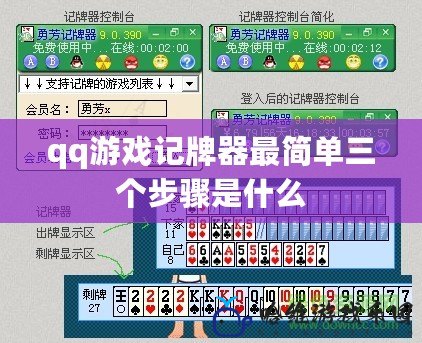 qq游戲記牌器最簡單三個步驟是什么