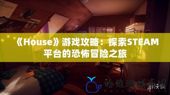 《House》游戲攻略：探索STEAM平臺(tái)的恐怖冒險(xiǎn)之旅