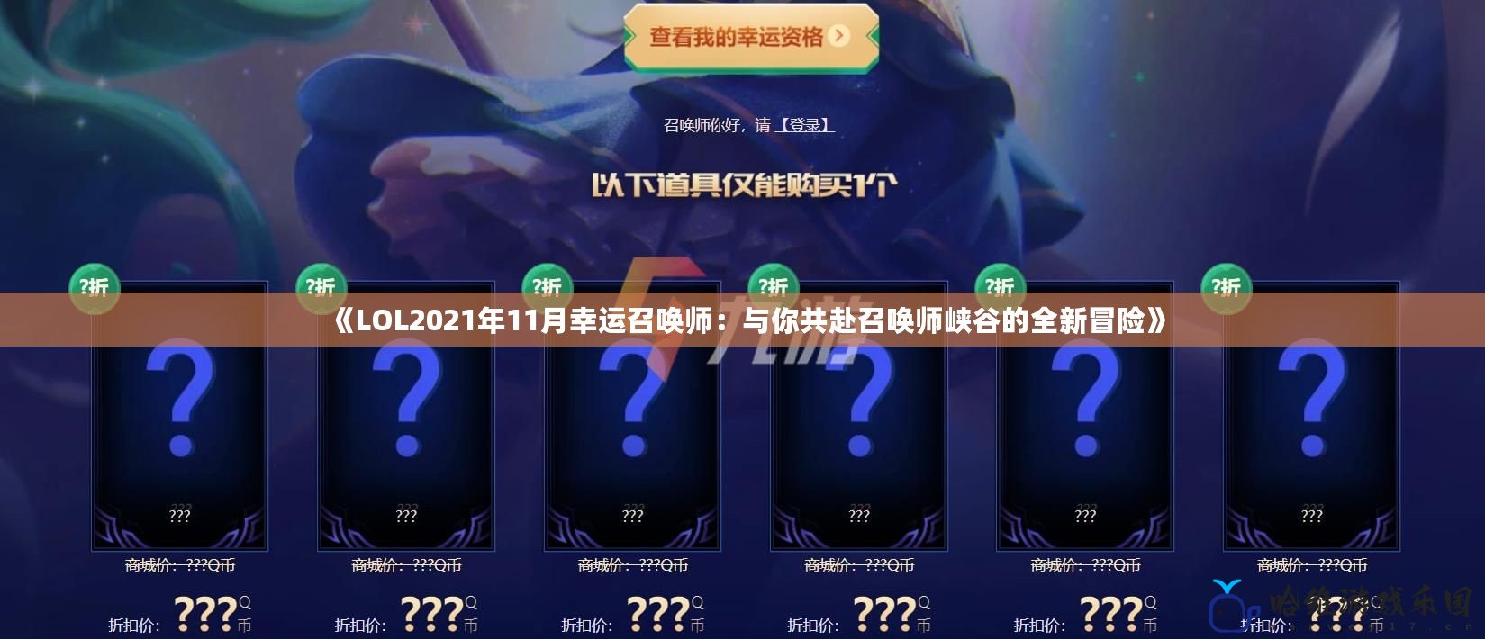 《LOL2021年11月幸運(yùn)召喚師：與你共赴召喚師峽谷的全新冒險(xiǎn)》