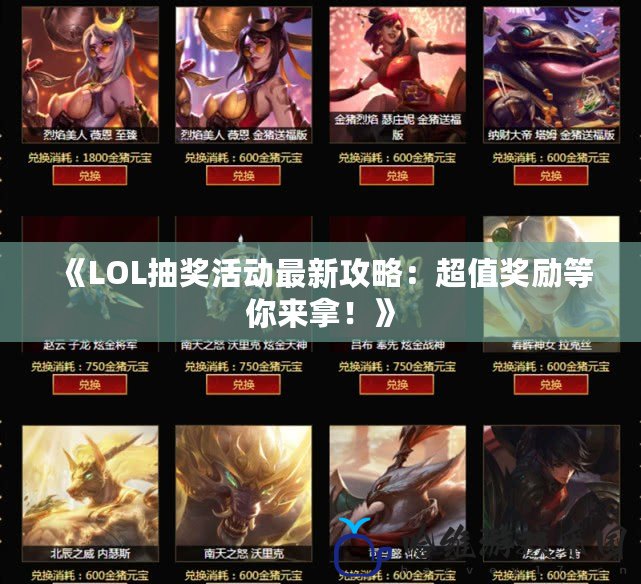 《LOL抽獎活動最新攻略：超值獎勵等你來拿！》