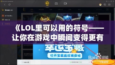 《LOL里可以用的符號——讓你在游戲中瞬間變得更有個性！》