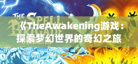 《TheAwakening游戲：探索夢幻世界的奇幻之旅》