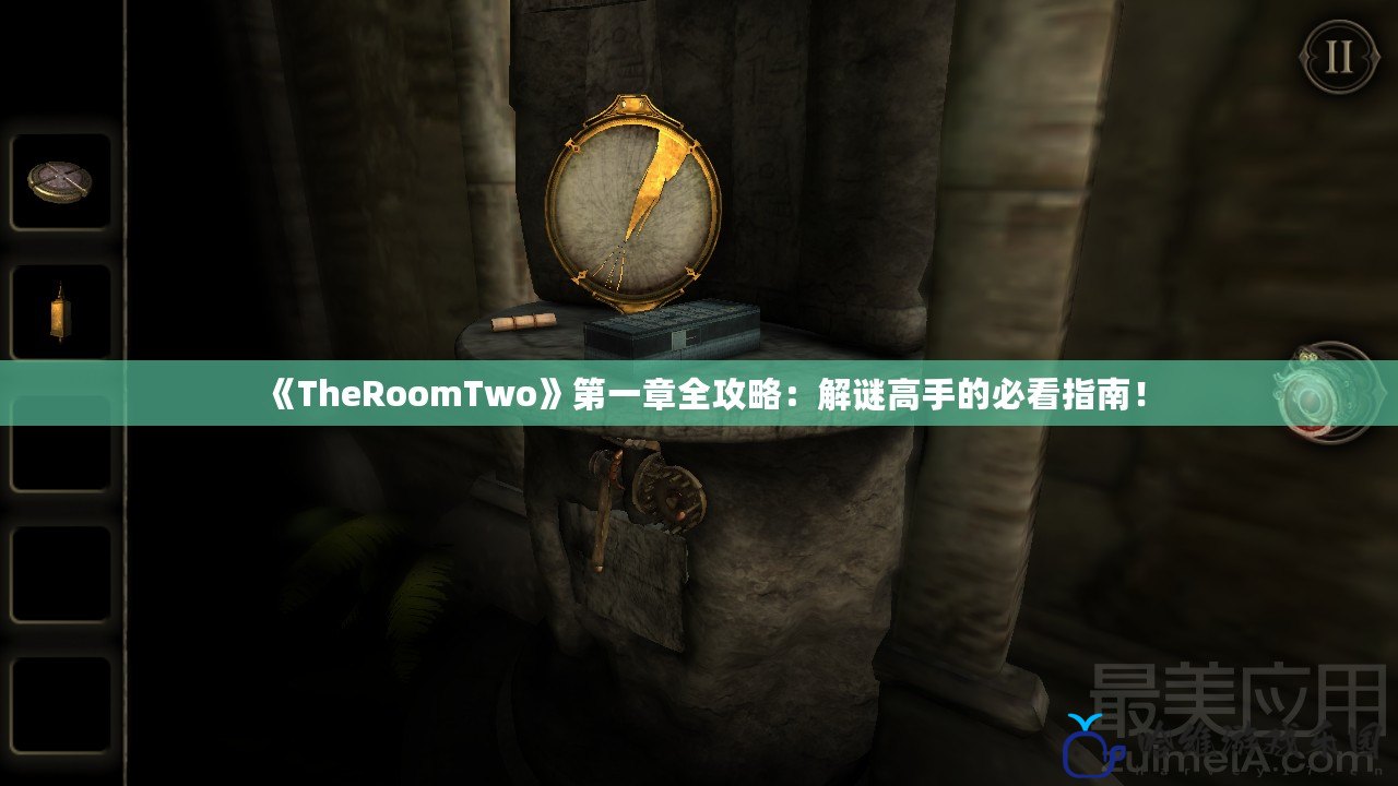 《TheRoomTwo》第一章全攻略：解謎高手的必看指南！