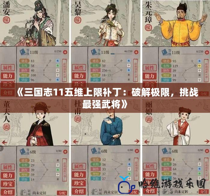 《三國志11五維上限補丁：破解極限，挑戰最強武將》