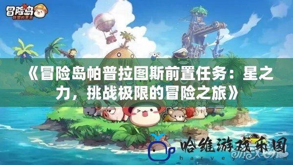 《冒險島帕普拉圖斯前置任務：星之力，挑戰極限的冒險之旅》