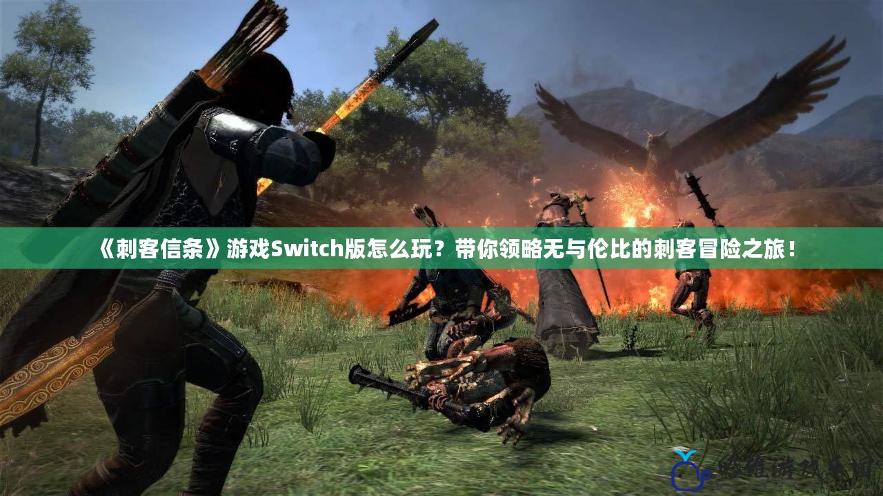 《刺客信條》游戲Switch版怎么玩？帶你領略無與倫比的刺客冒險之旅！