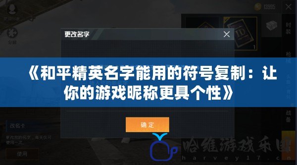 《和平精英名字能用的符號復制：讓你的游戲昵稱更具個性》