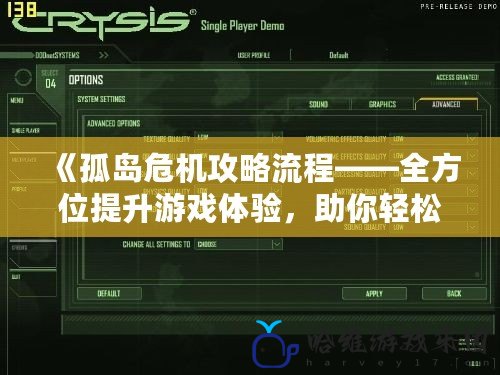 《孤島危機攻略流程——全方位提升游戲體驗，助你輕松通關》