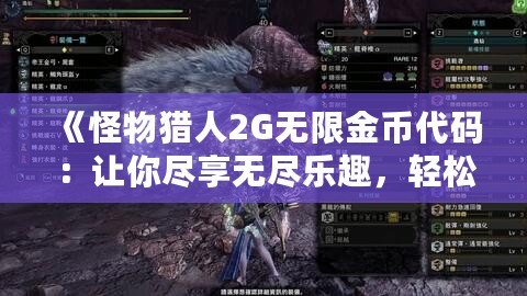 《怪物獵人2G無限金幣代碼：讓你盡享無盡樂趣，輕松暢玩！》