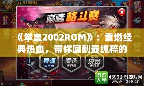 《拳皇2002ROM》：重燃經典熱血，帶你回到最純粹的格斗巔峰