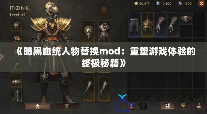 《暗黑血統(tǒng)人物替換mod：重塑游戲體驗的終極秘籍》