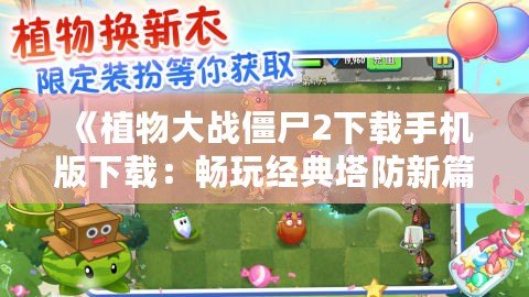 《植物大戰僵尸2下載手機版下載：暢玩經典塔防新篇章》