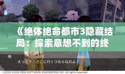 《絕體絕命都市3隱藏結局：探索意想不到的終極秘密》