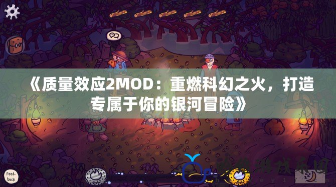 《質量效應2MOD：重燃科幻之火，打造專屬于你的銀河冒險》