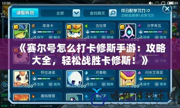 《賽爾號怎么打卡修斯手游：攻略大全，輕松戰勝卡修斯！》