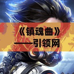 《鎮魂曲》——引領網易游戲新紀元的史詩之作