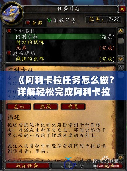 《阿利卡拉任務怎么做？詳解輕松完成阿利卡拉任務的終極攻略》