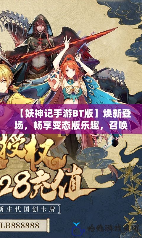 【妖神記手游BT版】煥新登場，暢享變態版樂趣，召喚最強妖神！