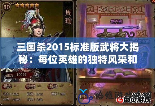 三國殺2015標準版武將大揭秘：每位英雄的獨特風采和精彩玩法