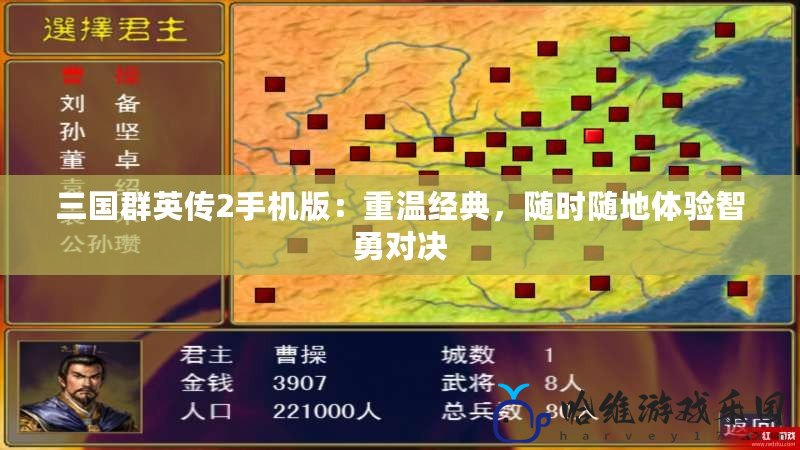 三國群英傳2手機版：重溫經典，隨時隨地體驗智勇對決