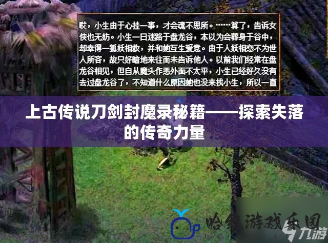 上古傳說刀劍封魔錄秘籍——探索失落的傳奇力量