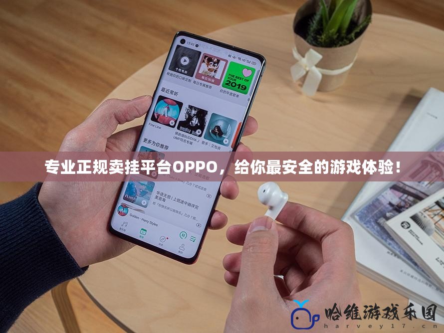 專業正規賣掛平臺OPPO，給你最安全的游戲體驗！