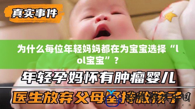 為什么每位年輕媽媽都在為寶寶選擇“lol寶寶”？