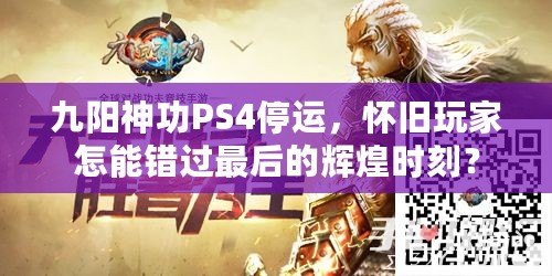 九陽神功PS4停運，懷舊玩家怎能錯過最后的輝煌時刻？