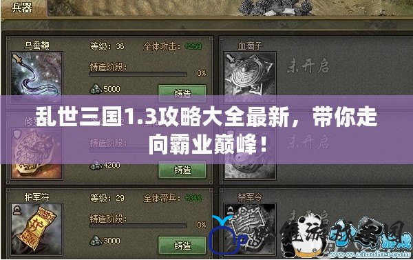 亂世三國1.3攻略大全最新，帶你走向霸業巔峰！