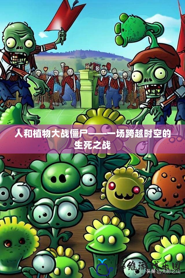 人和植物大戰僵尸——一場跨越時空的生死之戰