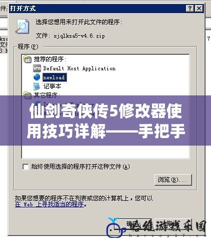 仙劍奇俠傳5修改器使用技巧詳解——手把手教你修改數值