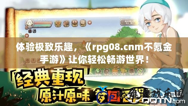 體驗極致樂趣，《rpg08.cnm不氪金手游》讓你輕松暢游世界！