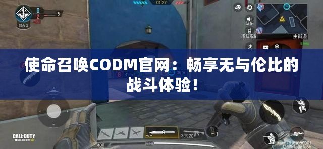 使命召喚CODM官網：暢享無與倫比的戰斗體驗！