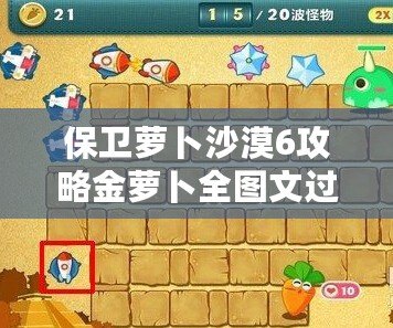 保衛蘿卜沙漠6攻略金蘿卜全圖文過關