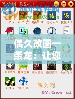 偶久改圖一條龍：讓您的圖像煥發新生，重新定義創意之美