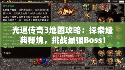 光通傳奇3地圖攻略：探索經典秘境，挑戰最強Boss！