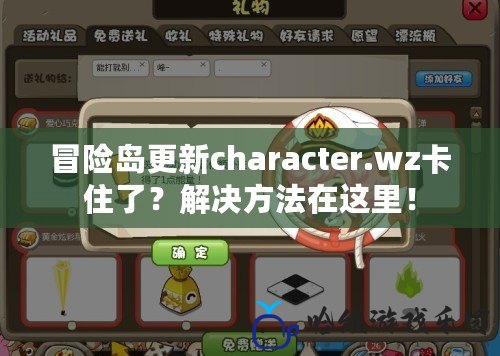 冒險(xiǎn)島更新character.wz卡住了？解決方法在這里！