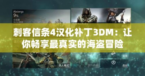 刺客信條4漢化補丁3DM：讓你暢享最真實的海盜冒險