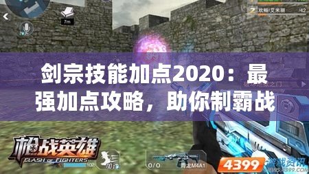 劍宗技能加點2020：最強加點攻略，助你制霸戰場！