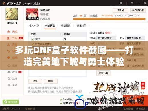 多玩DNF盒子軟件截圖——打造完美地下城與勇士體驗