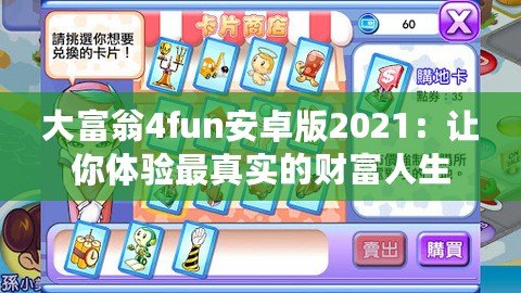 大富翁4fun安卓版2021：讓你體驗最真實的財富人生