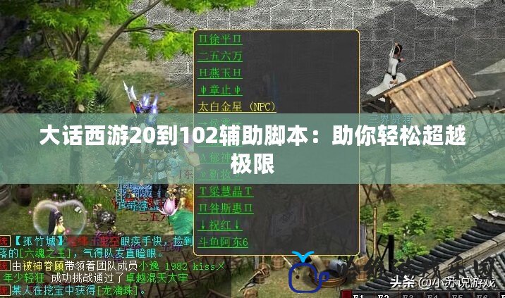 大話西游20到102輔助腳本：助你輕松超越極限