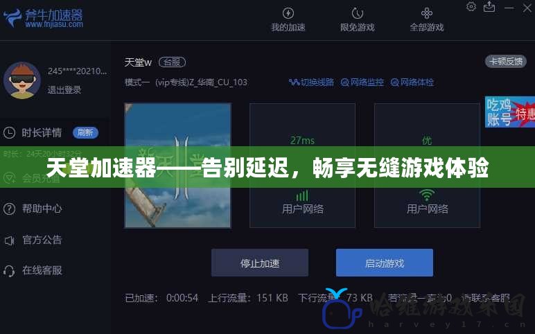 天堂加速器——告別延遲，暢享無縫游戲體驗