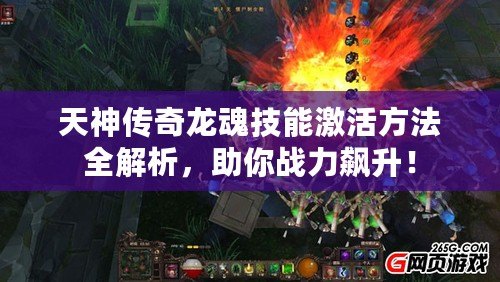 天神傳奇龍魂技能激活方法全解析，助你戰力飆升！