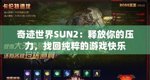 奇跡世界SUN2：釋放你的壓力，找回純粹的游戲快樂