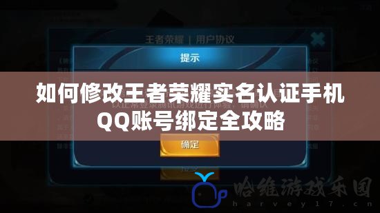 如何修改王者榮耀實名認證手機QQ賬號綁定全攻略