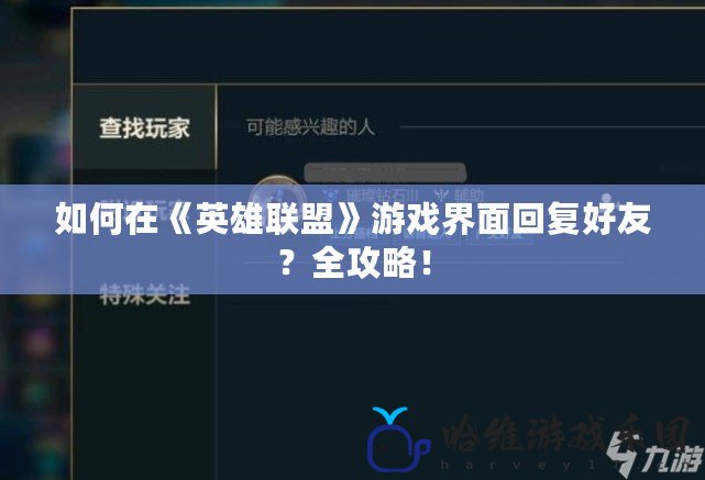 如何在《英雄聯盟》游戲界面回復好友？全攻略！